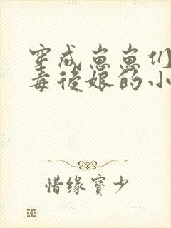 穿成崽崽们的恶毒后娘的小说