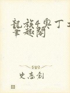 龙族4奥丁之渊笔趣阁