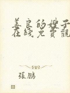 善良的嫂子韩国在线免费观看中文字幕