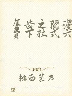 唇齿之间漫画免费下拉式六漫画