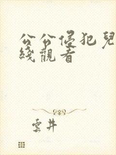 公公侵犯儿媳在线观看