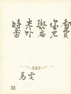 时光与你都很甜番外篇免费观看