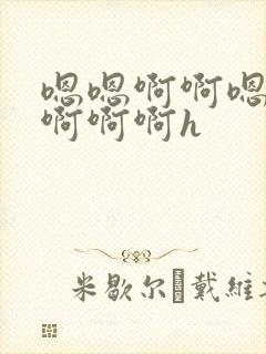 嗯嗯啊啊嗯不要啊啊啊h封面