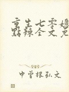 重生七零媳妇有点辣全文免费阅读