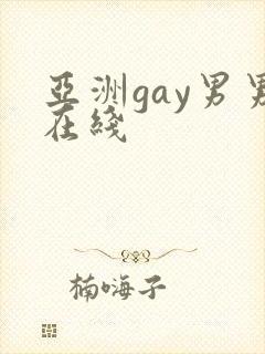 亚洲gay男男在线