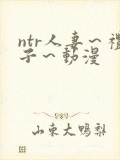 ntr人妻～礼子～动漫