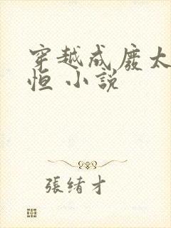 穿越成废太子周恒 小说