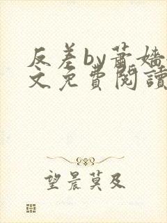 反差by萧嫱全文免费阅读无弹窗笔趣阁