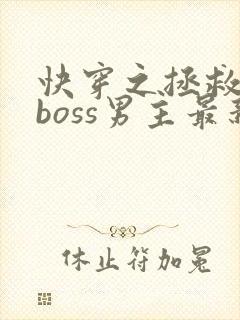 快穿之拯救黑化boss男主最新章节