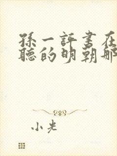 孙一评书在线收听的明朝那些事