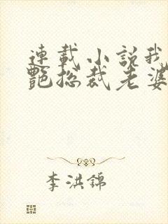 连载小说我的冷艳总裁老婆封面