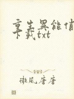 重生异能俏娇妻下载txt封面