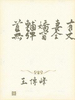 首辅娇妻有空间无弹窗全文免费阅读