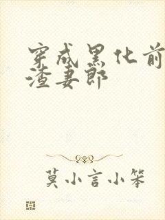 穿成黑化前妻的渣妻郎封面