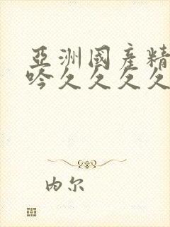 亚洲国产精品呻吟久久久久av