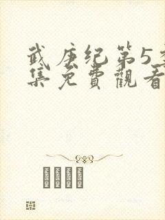 武庚纪第5季全集免费观看