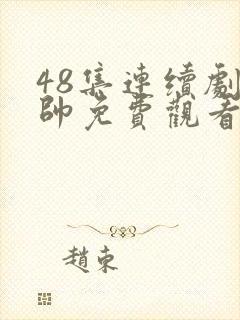 48集连续剧少帅免费观看第七集封面