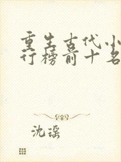 重生古代小说排行榜前十名