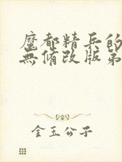 魔都精兵的奴隶无修改版第二部