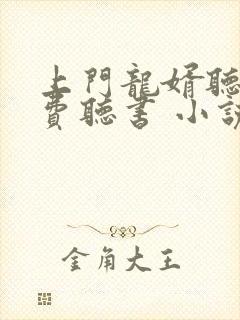 上门龙婿听书免费听书 小说封面