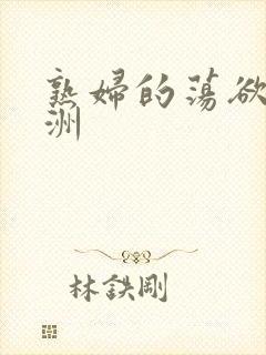 熟妇的荡欲_亚洲