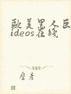 欧美黑人巨大videos在线