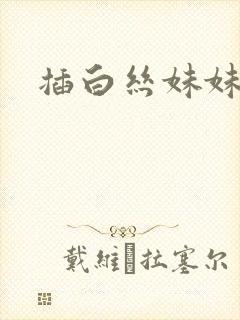 插白丝妹妹小说封面