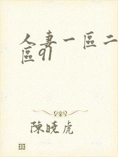 人妻一区二区三区91