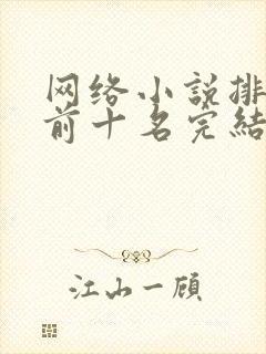 网络小说排行榜前十名完结巅峰之作