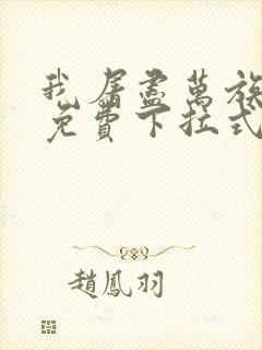 我屠尽万族漫画免费下拉式六漫画