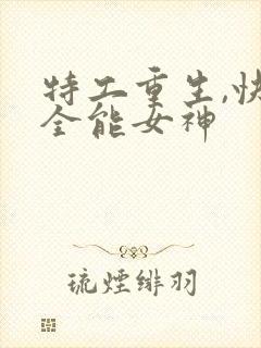 特工重生,快穿全能女神