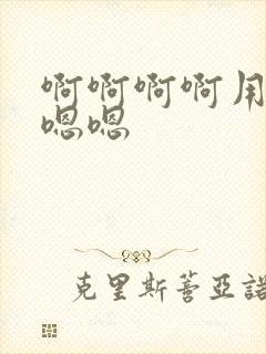 啊啊啊啊用力啊嗯嗯