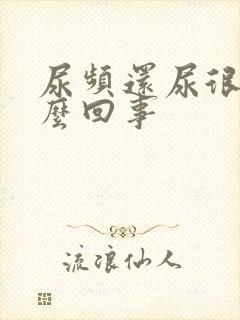 尿频还尿很多怎么回事