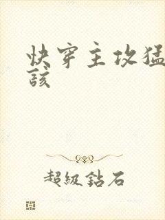 快穿主攻猛1就该