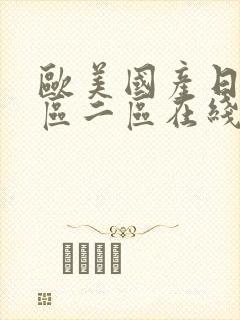 欧美国产日韩一区二区在线