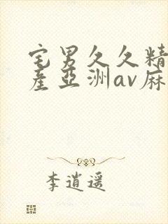 宅男久久精品国产亚洲av麻豆