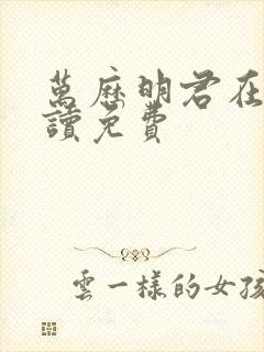 万历明君在线阅读免费