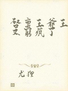 启禀王爷王妃她又穷疯了