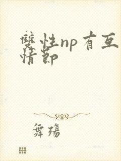 双性np有互攻情节封面