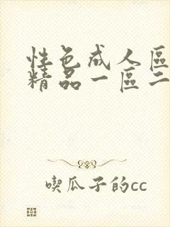 性色成人区人妻精品一区二区封面