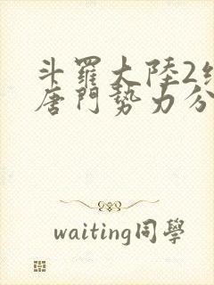 斗罗大陆2绝世唐门势力分布封面