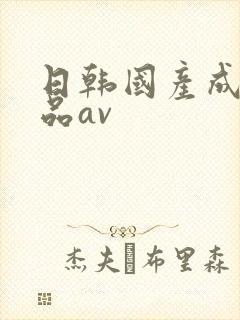 日韩国产成人精品av