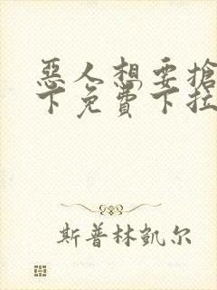 恶人想要抢救一下免费下拉式漫画封面