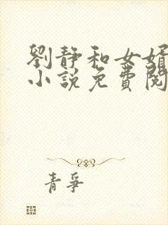 刘静和女婿王浩小说免费阅读