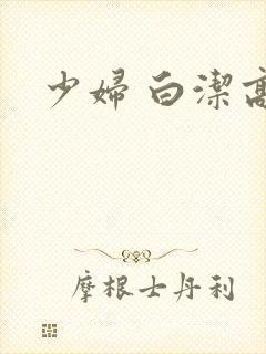 少妇 白洁高义