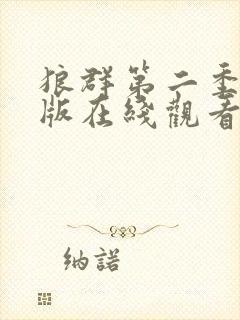 狼群第二季完整版在线观看