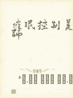 催眠控制美母教师