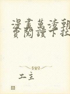 漫画万渣朝凤免费阅读下拉式66漫画