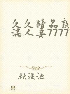 久久精品熟妇丰满人妻77777封面