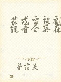 花戎电视剧免费观看全集在线高清封面